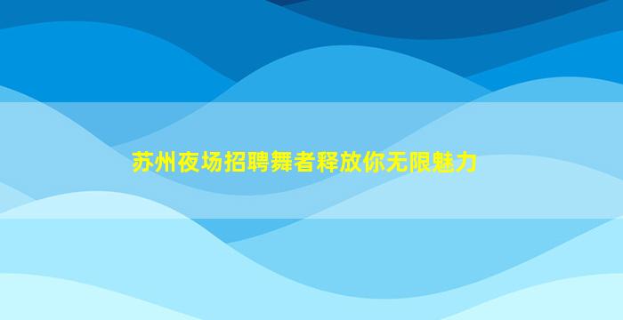 伊春夜总会招聘